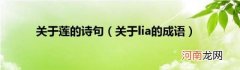 关于lia的成语 关于莲的诗句