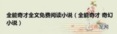全能奇才奇幻小说 全能奇才全文免费阅读小说