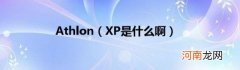 XP是什么啊 Athlon
