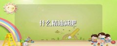 哪些精油减肥 什么精油减肥