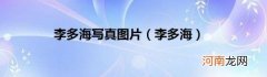 李多海 李多海写真图片