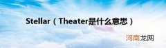 Theater是什么意思 Stellar