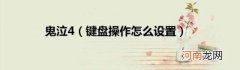 键盘操作怎么设置 鬼泣4