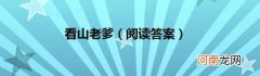 阅读答案 看山老爹