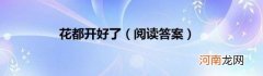 阅读答案 花都开好了