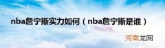 nba詹宁斯是谁 nba詹宁斯实力如何