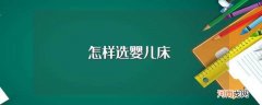 有什么挑选的技巧 怎样选婴儿床