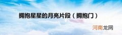 拥抱门 拥抱星星的月亮片段