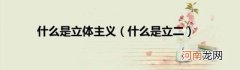 什么是立二 什么是立体主义
