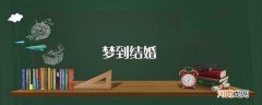 梦到结婚意思是什么 梦到结婚