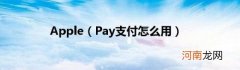 Pay支付怎么用 Apple