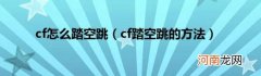 cf踏空跳的方法 cf怎么踏空跳