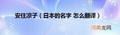 日本的名字怎么翻译 安住凉子
