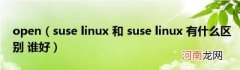 suselinux和suselinux有什么区别谁好 open