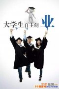 大学生创业 大学生创业什么项目比较好