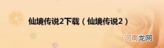 仙境传说2 仙境传说2下载
