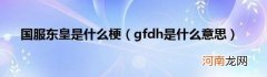 gfdh是什么意思 国服东皇是什么梗