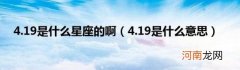 4.19是什么意思 4.19是什么星座的啊
