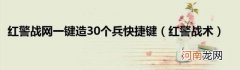 红警战术 红警战网一键造30个兵快捷键
