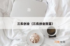 三农创业致富 三农创业