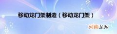 移动龙门架 移动龙门架制造