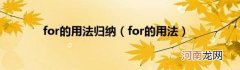 for的用法 for的用法归纳