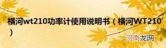 横河WT210 横河wt210功率计使用说明书