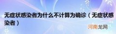 无症状感染者 无症状感染者为什么不计算为确诊