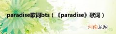 《paradise》歌词 paradise歌词bts