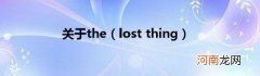 lostthing 关于the