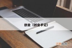 创业手记 创业