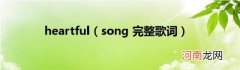 song完整歌词 heartful
