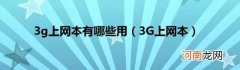 3G上网本 3g上网本有哪些用