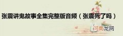 张震死了吗 张震讲鬼故事全集完整版音频