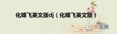 化蝶飞英文版 化蝶飞英文版dj