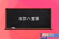 冷饮八宝饭,八宝冰饭的具体做法？