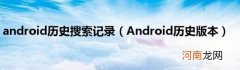 Android历史版本 android历史搜索记录