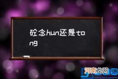 砼念hun还是tong,商砼是什么意思？