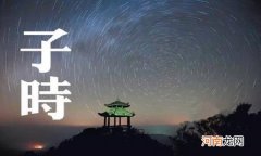 子时是几点到几点
