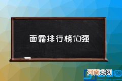面霜排行榜10强,有哪些值得购买的抗皱面霜？