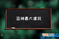 亚洲最大建筑,亚洲最大的欧式建筑？