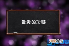 最贵的项链,十大项链奢侈品？