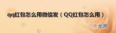 QQ红包怎么用 qq红包怎么用微信发