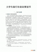 旅行社创业计划书 旅行社创业计划书大学生版