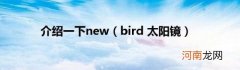bird太阳镜 介绍一下new