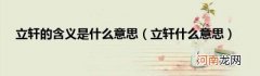 立轩什么意思 立轩的含义是什么意思
