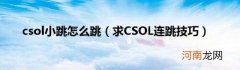 求CSOL连跳技巧 csol小跳怎么跳
