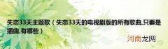 失恋33天主题歌（失恋33天的电视剧版的所有歌曲 只要是插曲,有哪些）