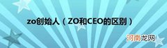 ZO和CEO的区别 zo创始人