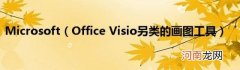 OfficeVisio另类的画图工具 Microsoft